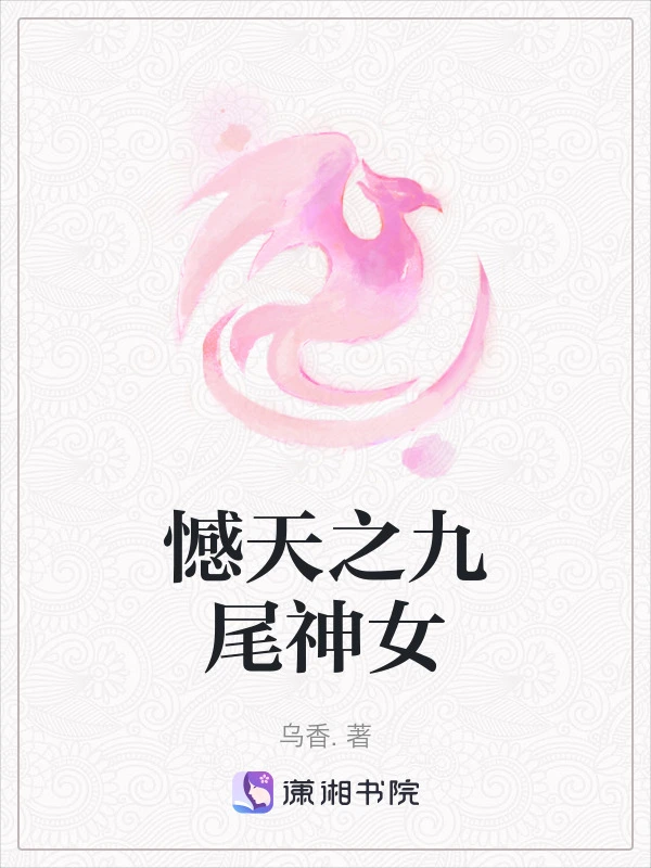 憾天之九尾神女