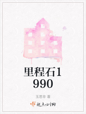 里程石1990在线阅读