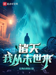 诸天：我从末世来在线阅读