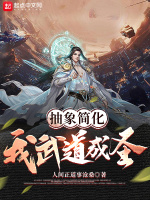 抽象简化，我武道成圣在线阅读