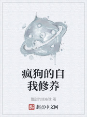 疯狗的自我修养在线阅读