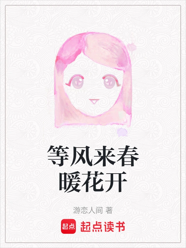 等风来春暖花开