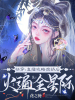 快穿：直播攻略病娇后火遍全星际最新章节在线阅读