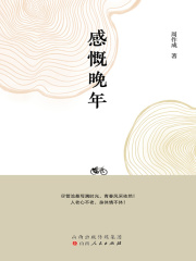 感慨晚年在线阅读