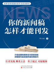 你的新闻稿怎样才能刊发