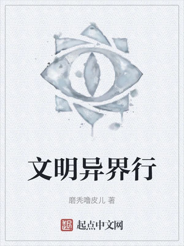 文明异界行
