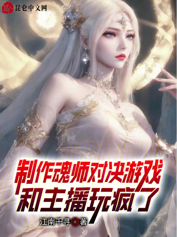 制作魂师对决游戏，和主播玩疯了