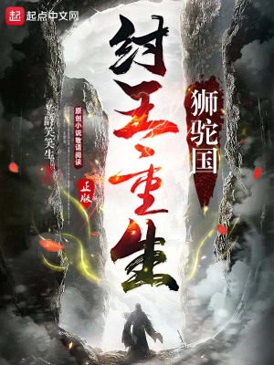 西游：纣王重生狮驼国在线阅读