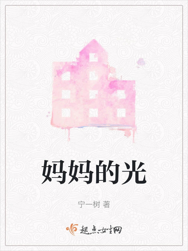 妈妈的光