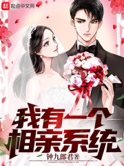 相亲系统