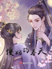 傻妃的春天在线阅读