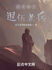 四合院之退伍老兵在线阅读