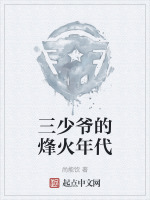 三少爷的烽火年代在线阅读