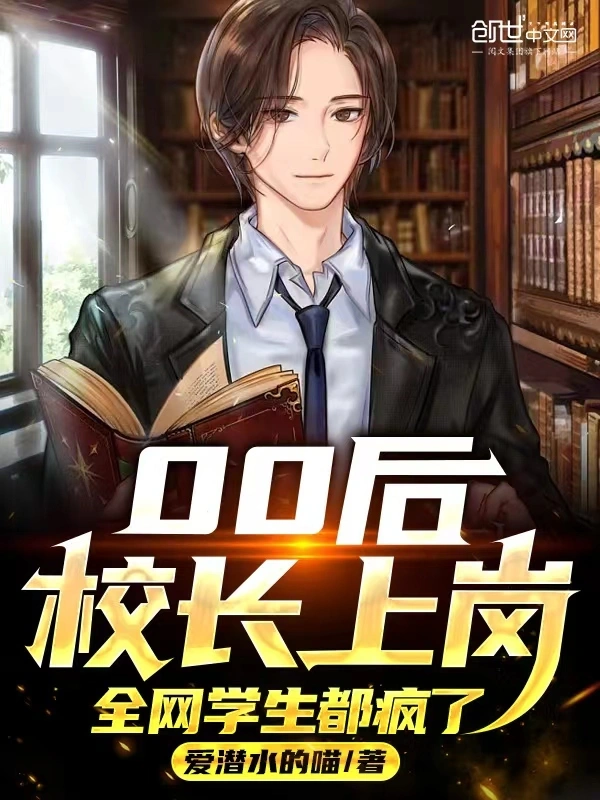 00后校长上岗，全网学生都疯了