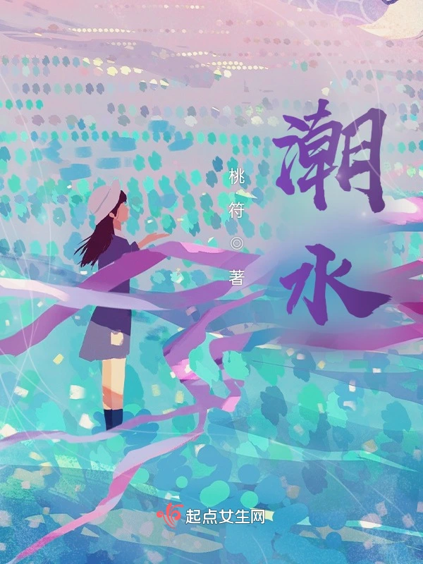 潮水