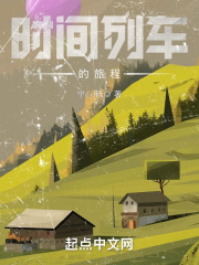 时间列车的旅程在线阅读