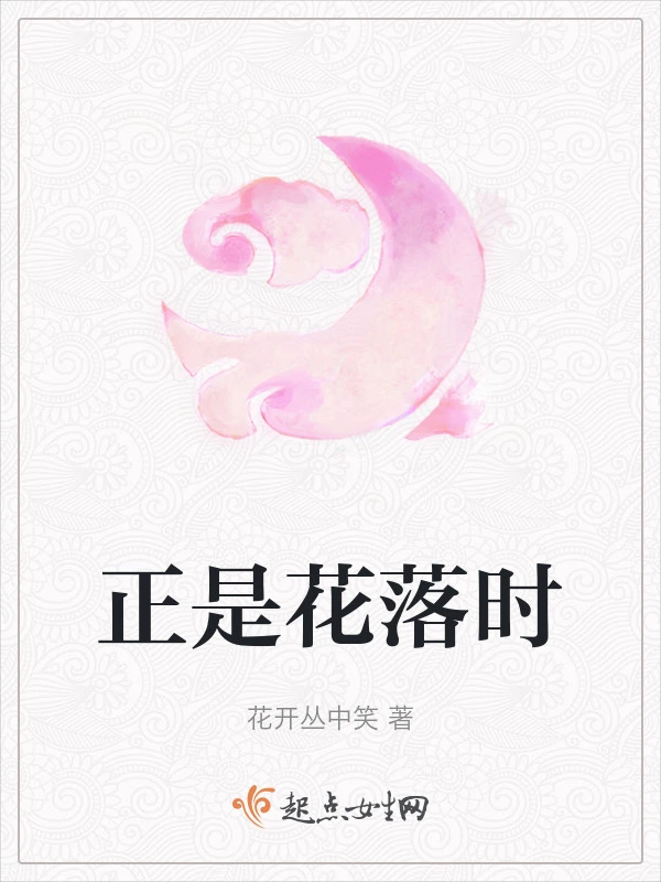 正是花落时