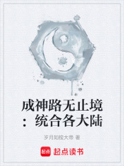 成神路无止境：统合各大陆在线阅读