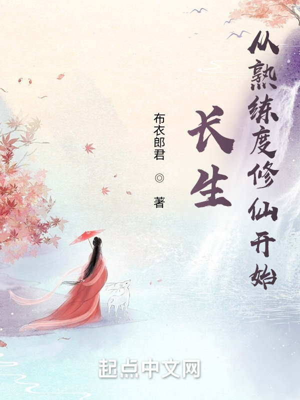 从长生开始的熟练度
