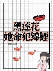 黑莲花她命犯锦鲤在线阅读