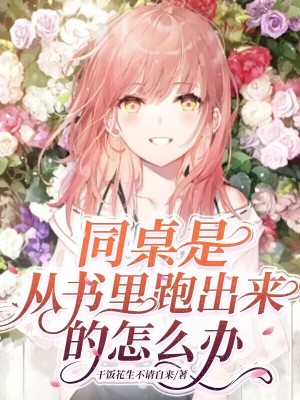 同桌是从书里跑出来的怎么办 cover