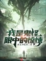我是鬼怪眼中的惊悚在线阅读