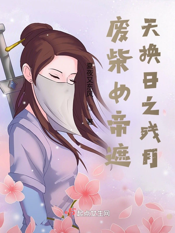 废柴女帝遮天换日之残月