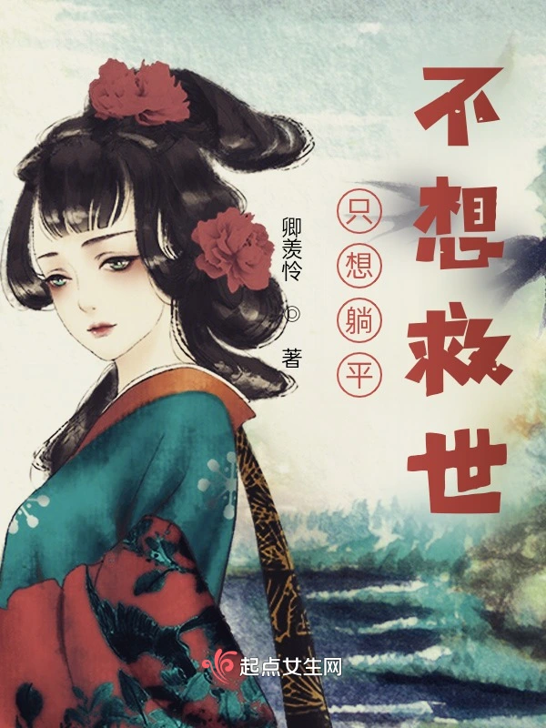 只想躺平，不想救世