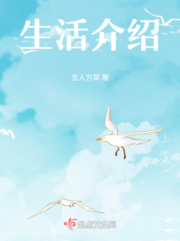 生活介绍在线阅读