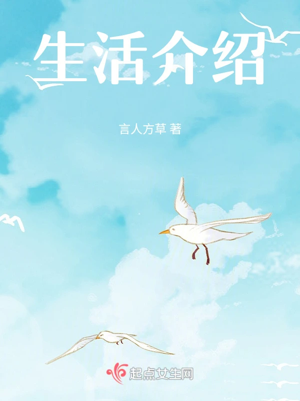 生活介绍