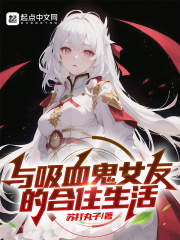 与吸血鬼女友的合住生活在线阅读