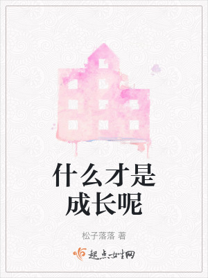 什么才是成长呢在线阅读
