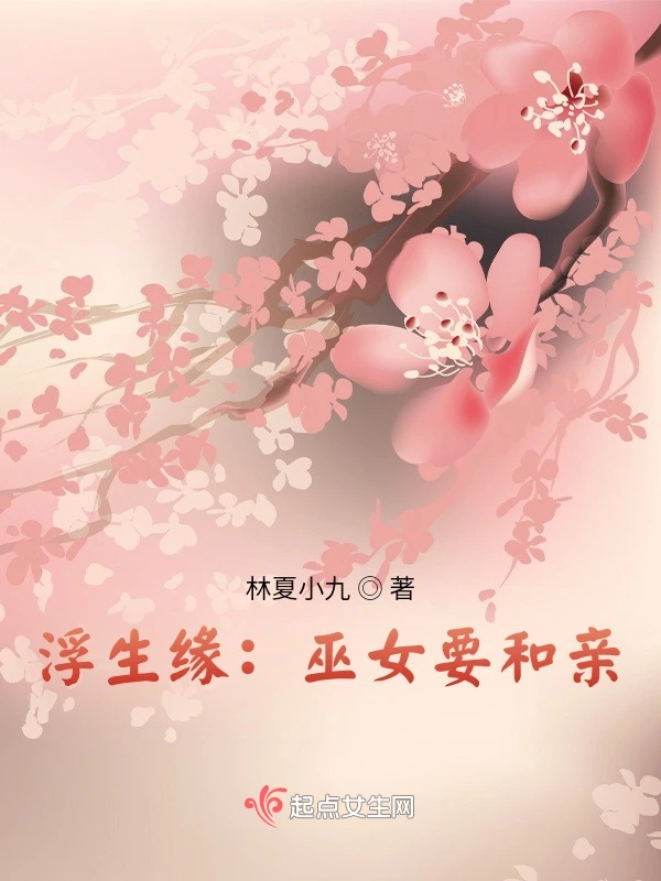浮生缘：巫女要和亲