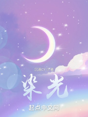 染光在线阅读