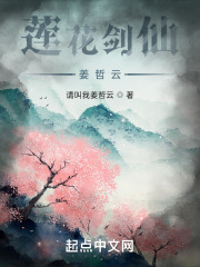 莲花剑仙姜哲云在线阅读