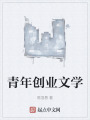青年创业文学在线阅读