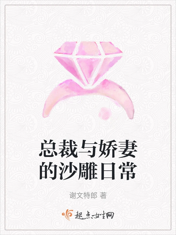 总裁与娇妻的沙雕日常