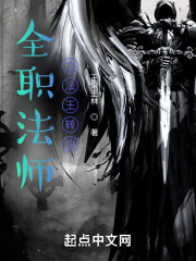 全职法师之根源