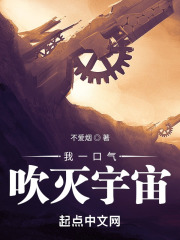我一口气吹灭宇宙在线阅读