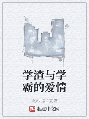 学渣与学霸的爱情在线阅读