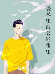 美术生的普通重生在线阅读