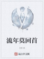 流年莫回首在线阅读