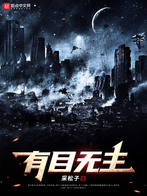 有目无主在线阅读