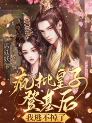 疯批皇子登基后，我逃不掉了在线阅读