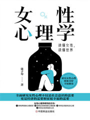 女性心理学：读懂女性，读懂世界在线阅读
