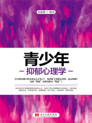 青少年抑郁心理学