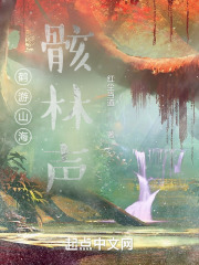 鹤游山海：骸林声