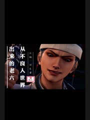 不良人反派老六的福报在线阅读