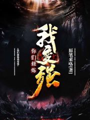 老婆修炼我变强