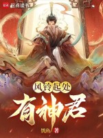 风铃起处有神君最新章节在线阅读
